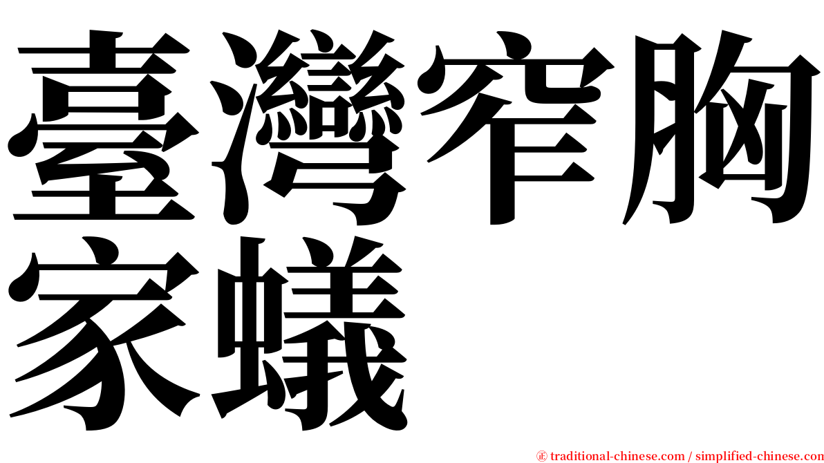 臺灣窄胸家蟻 serif font