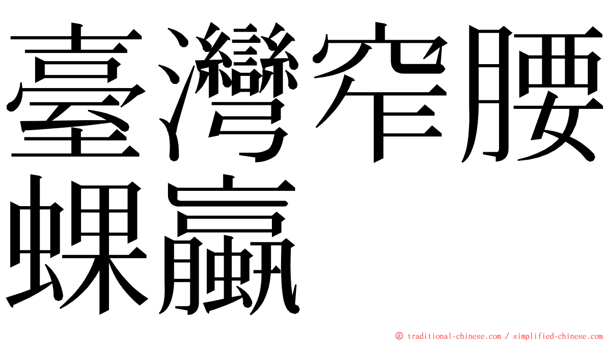 臺灣窄腰蜾蠃 ming font