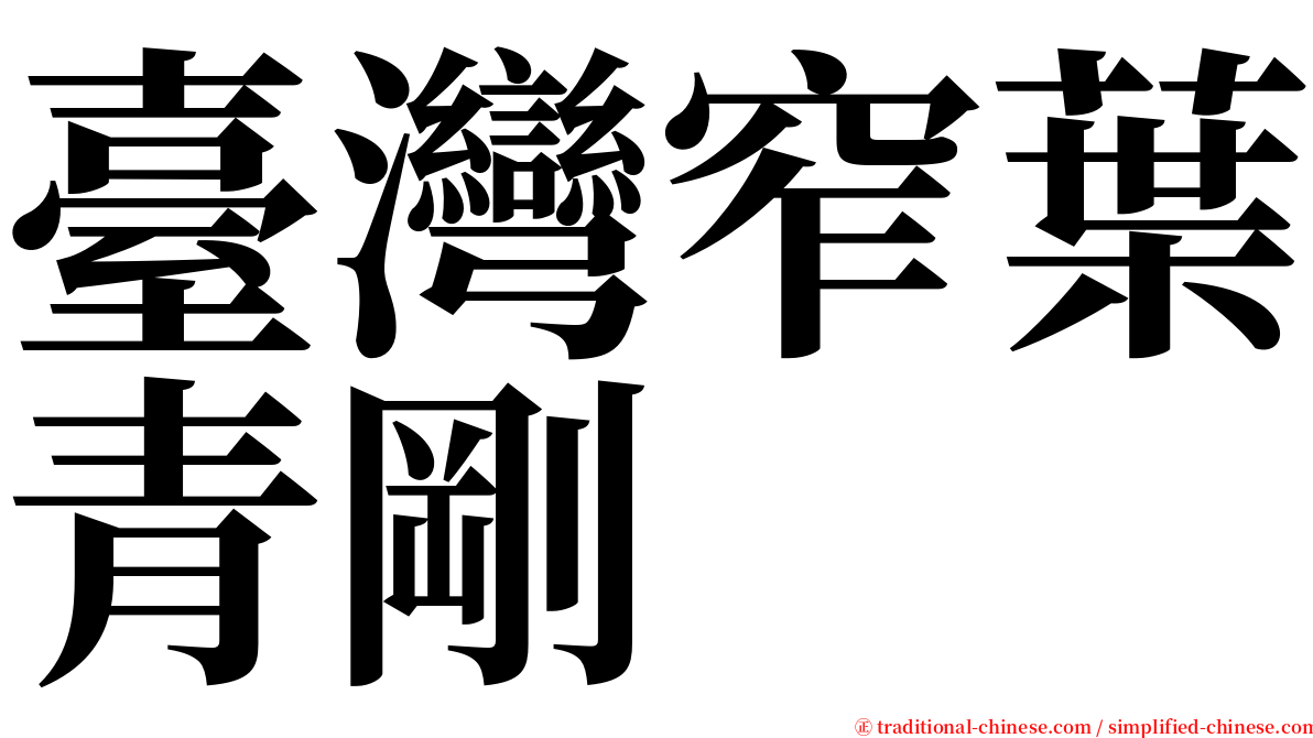 臺灣窄葉青剛 serif font