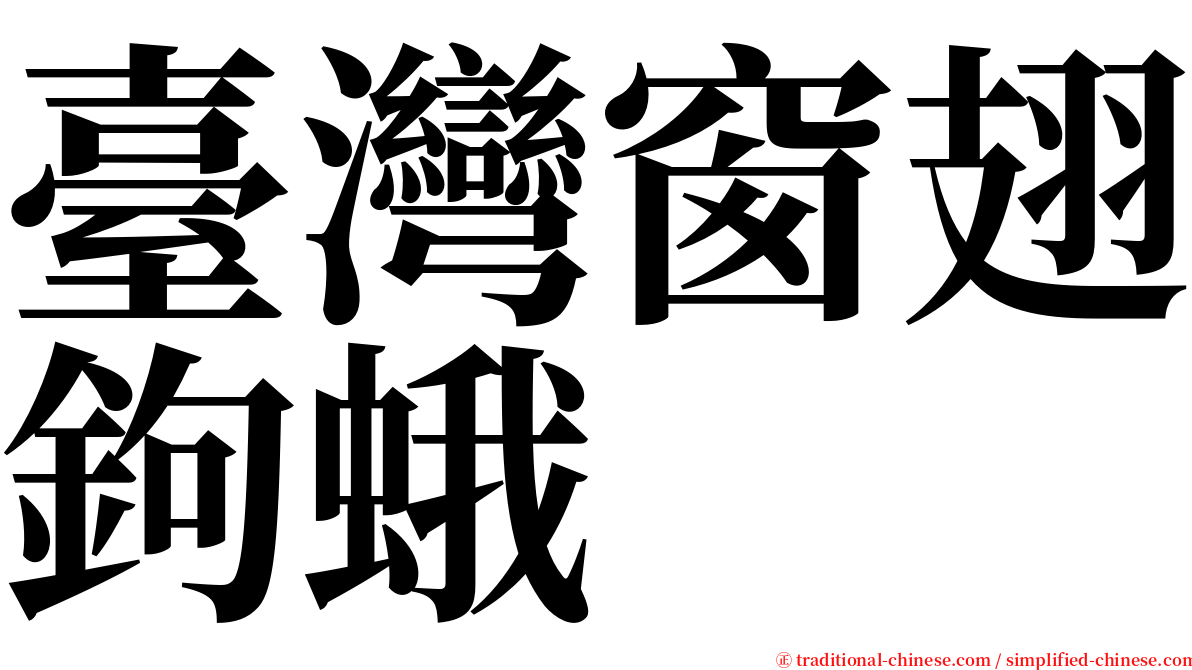 臺灣窗翅鉤蛾 serif font