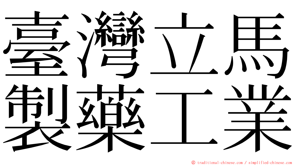 臺灣立馬製藥工業 ming font