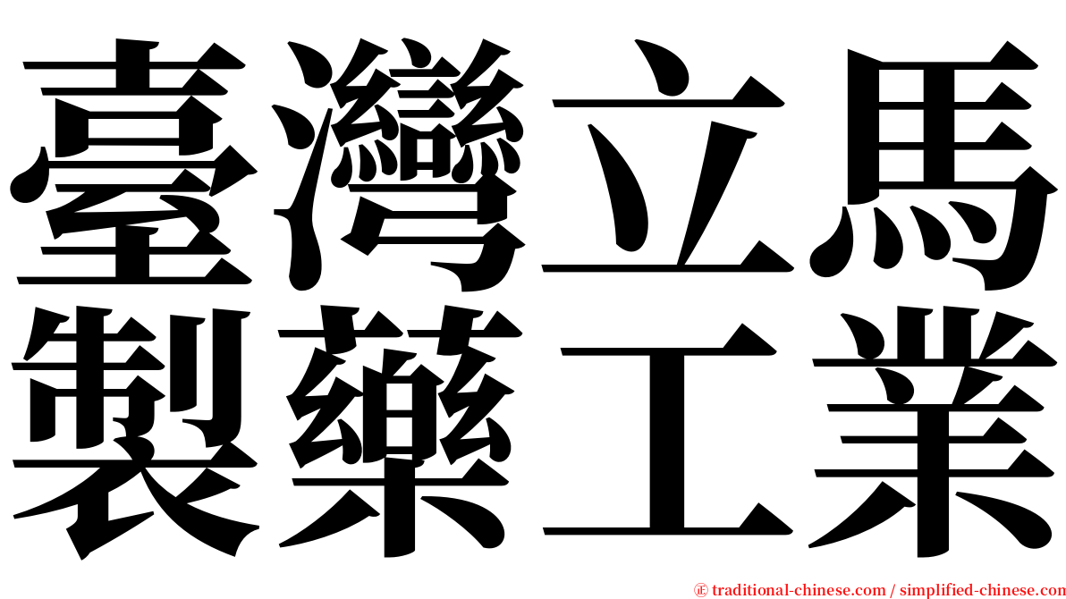 臺灣立馬製藥工業 serif font