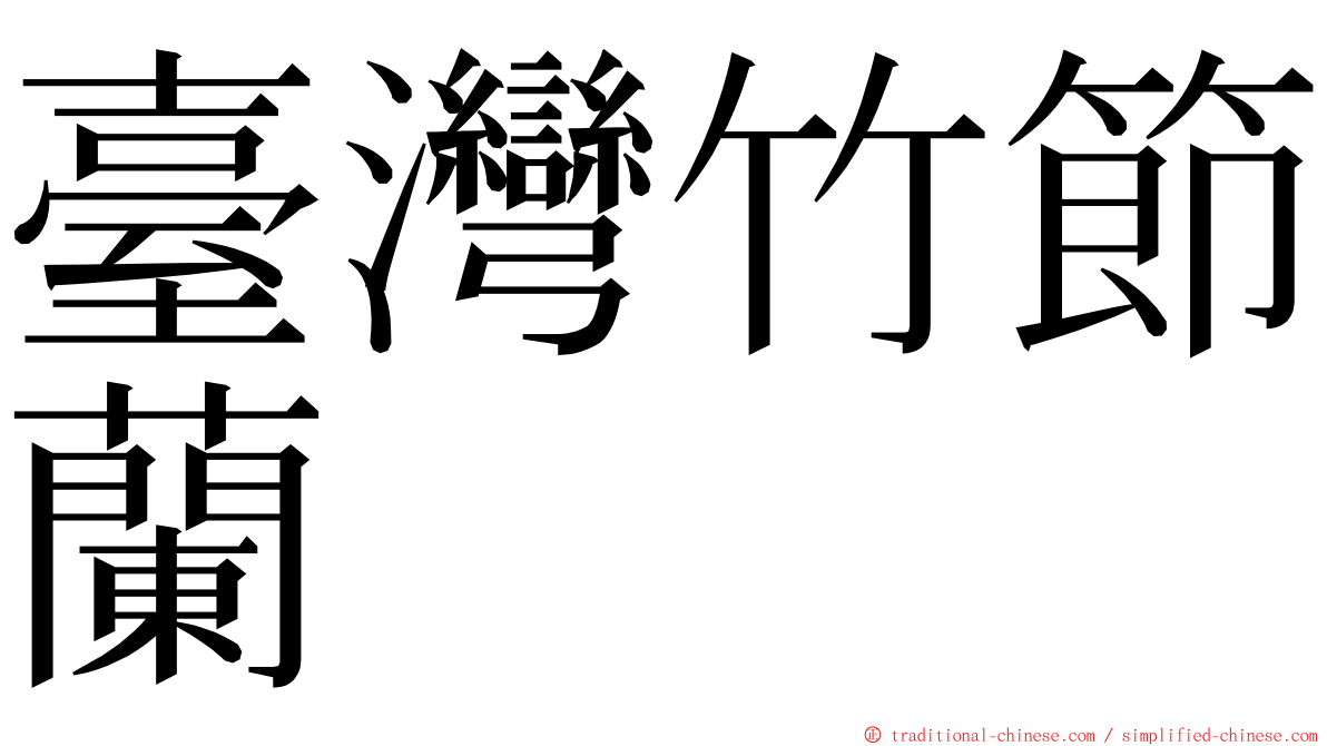 臺灣竹節蘭 ming font