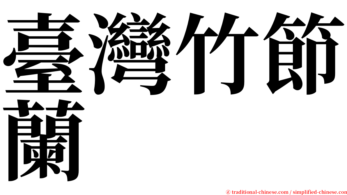 臺灣竹節蘭 serif font