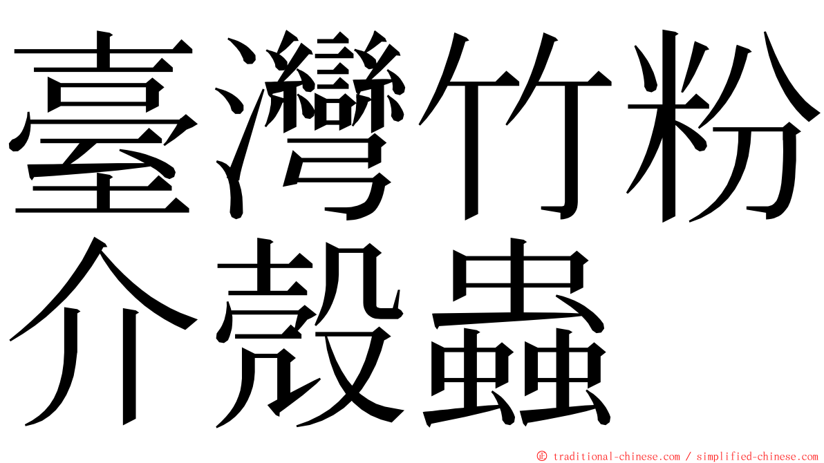 臺灣竹粉介殼蟲 ming font