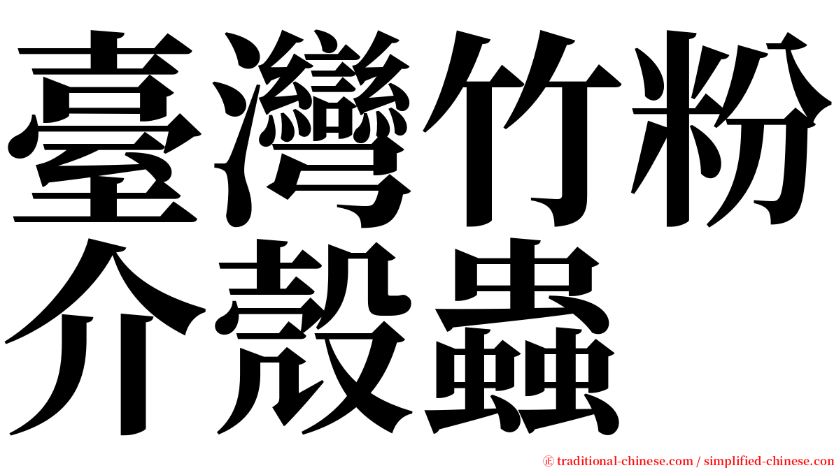 臺灣竹粉介殼蟲 serif font