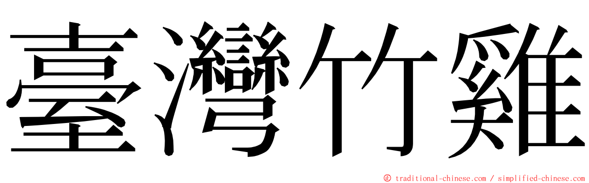 臺灣竹雞 ming font