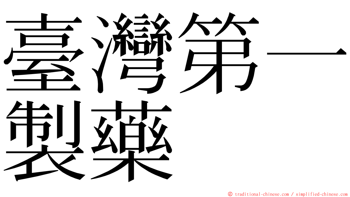 臺灣第一製藥 ming font