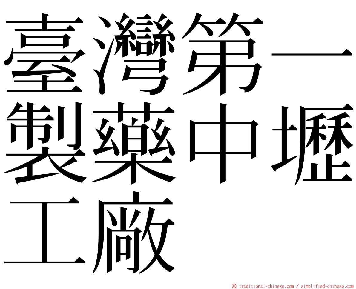 臺灣第一製藥中壢工廠 ming font