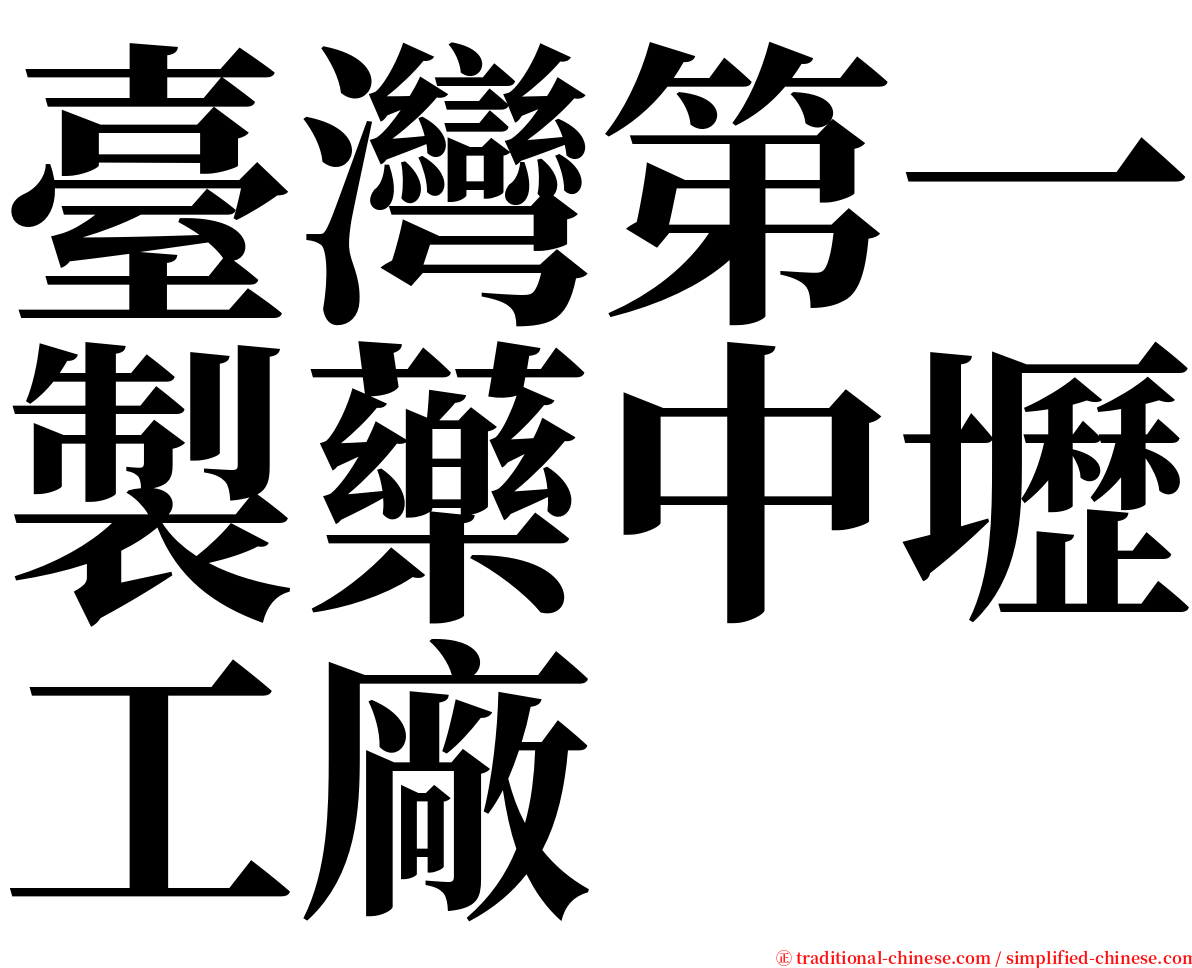 臺灣第一製藥中壢工廠 serif font