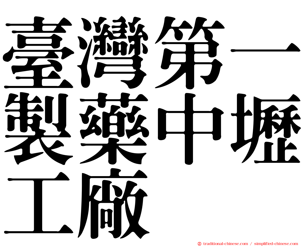 臺灣第一製藥中壢工廠