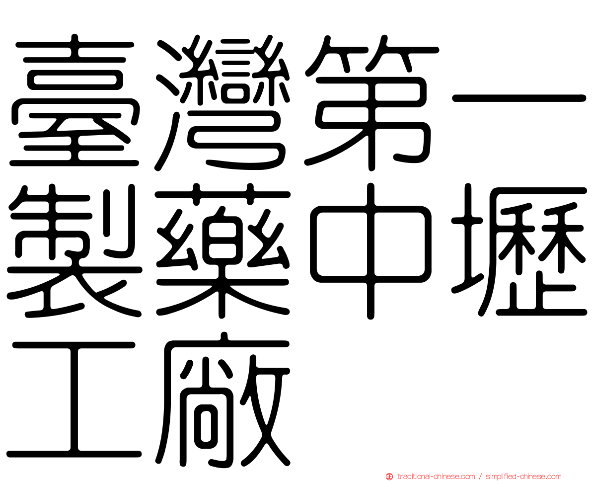 臺灣第一製藥中壢工廠