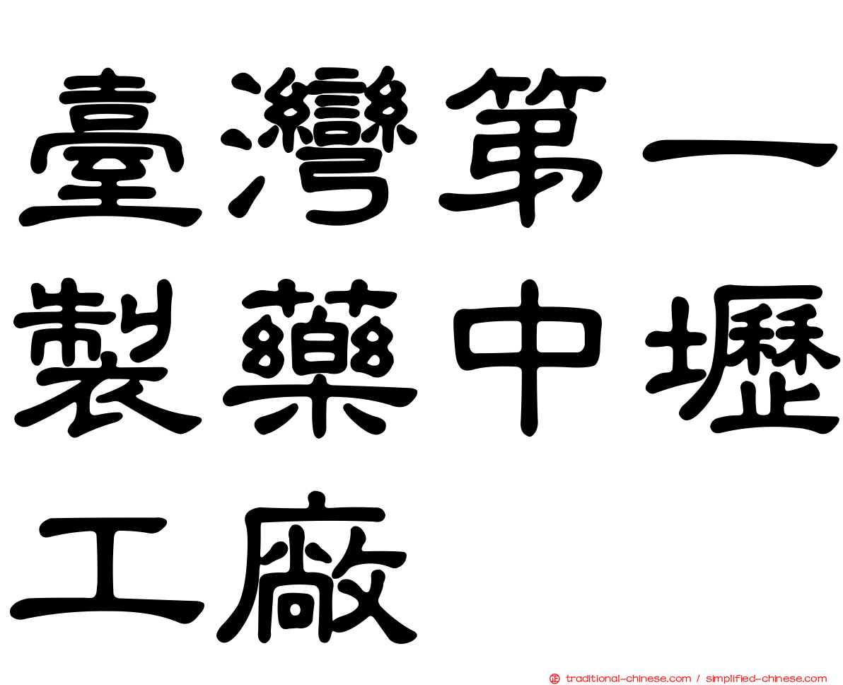 臺灣第一製藥中壢工廠
