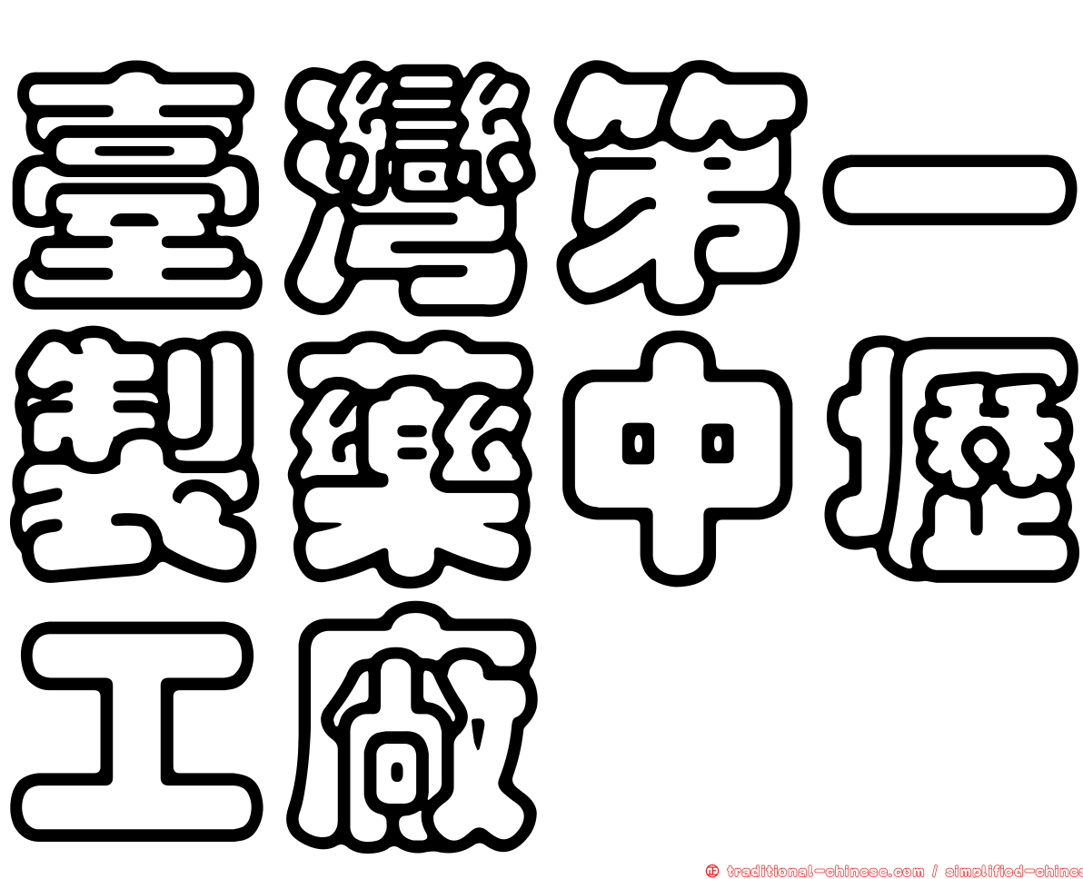 臺灣第一製藥中壢工廠