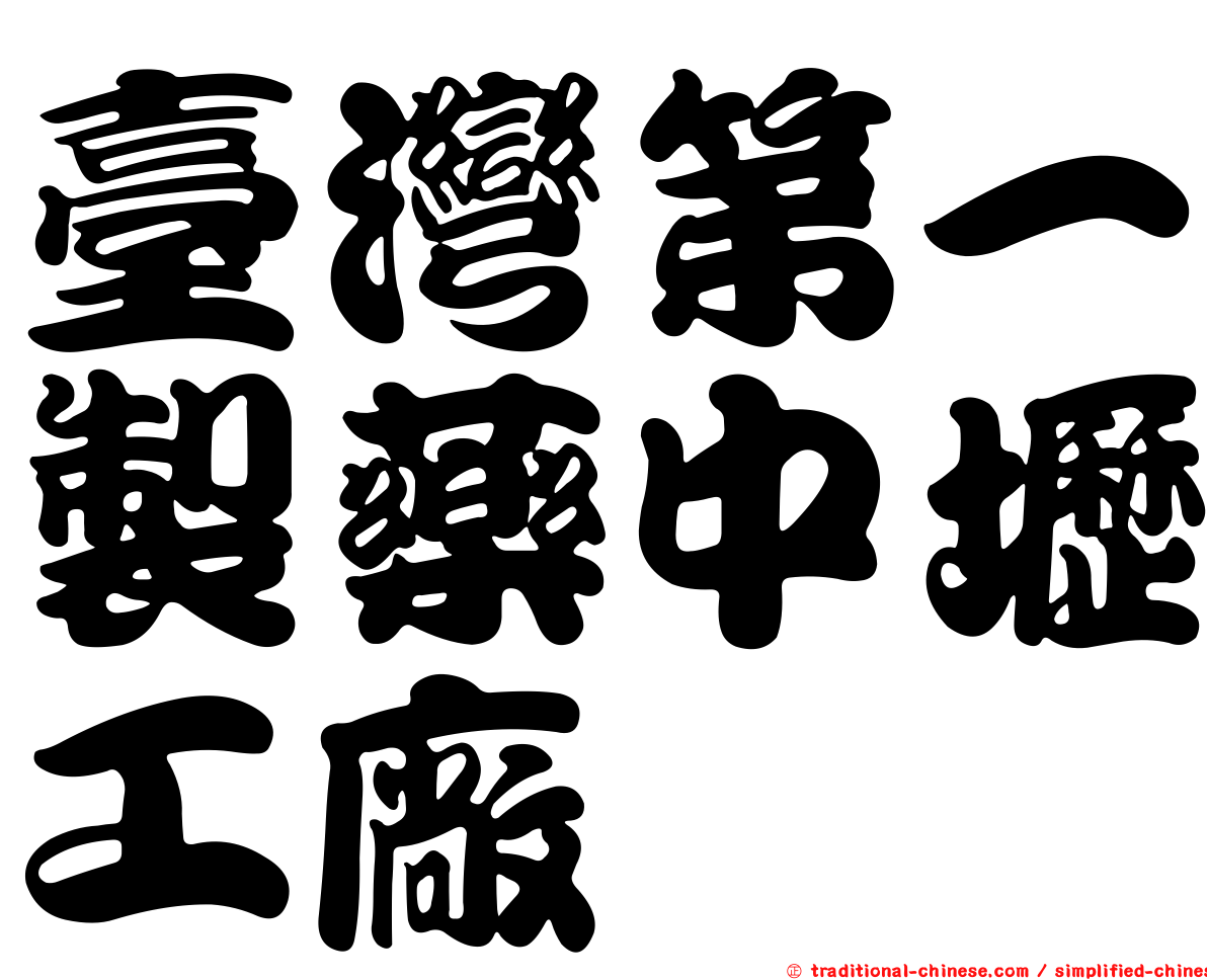 臺灣第一製藥中壢工廠