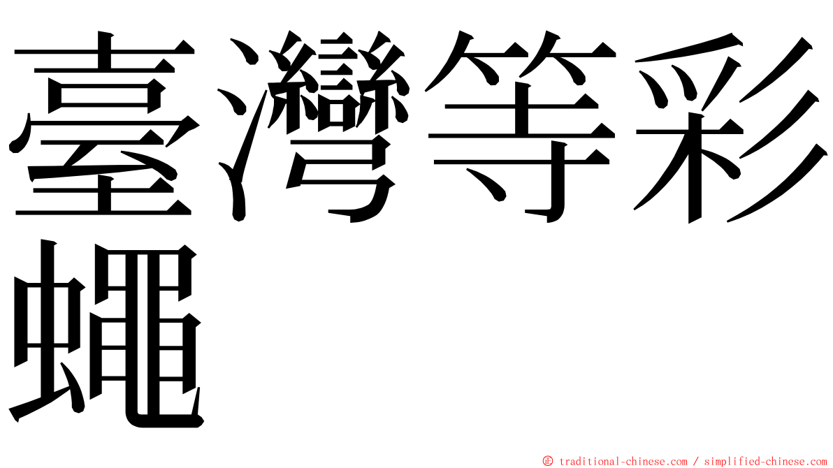 臺灣等彩蠅 ming font