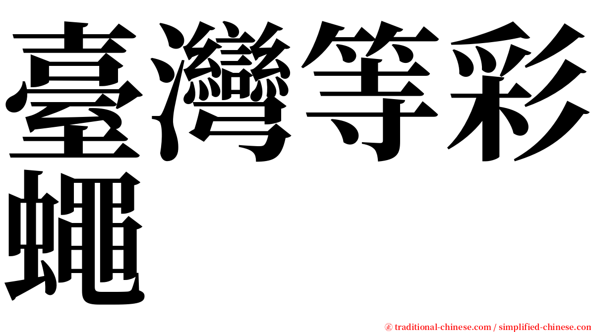 臺灣等彩蠅 serif font