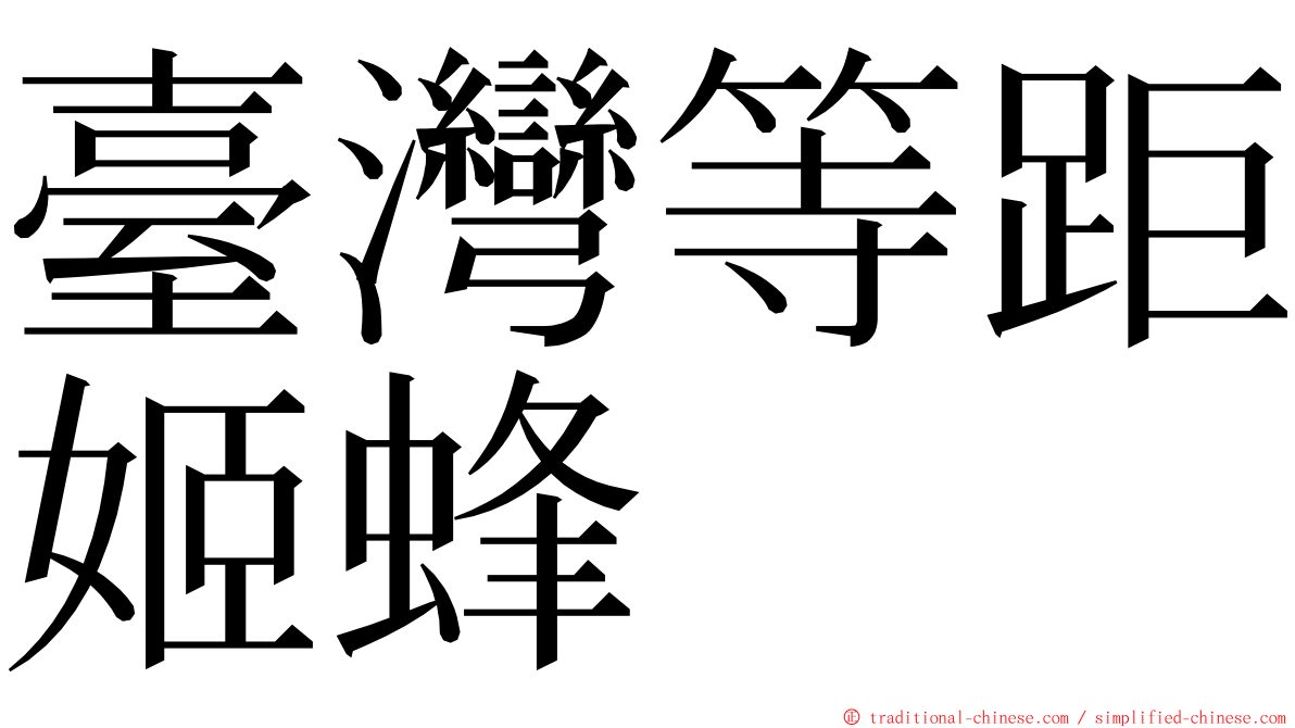 臺灣等距姬蜂 ming font