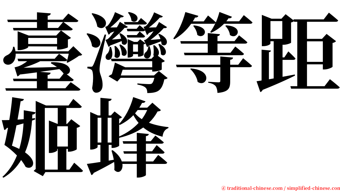 臺灣等距姬蜂 serif font