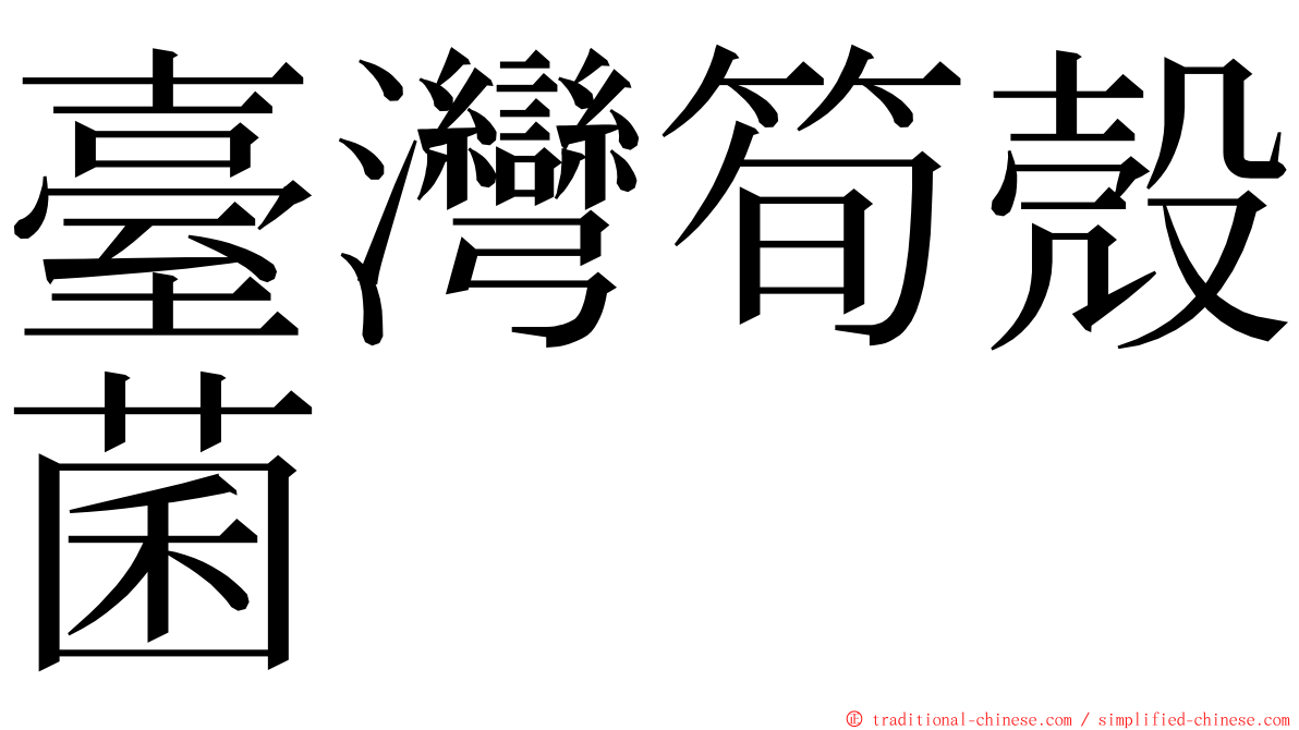 臺灣筍殼菌 ming font