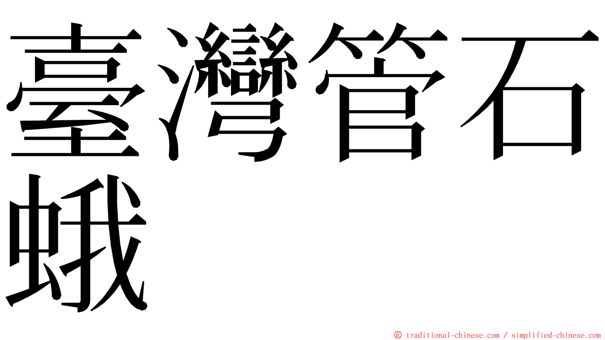 臺灣管石蛾 ming font