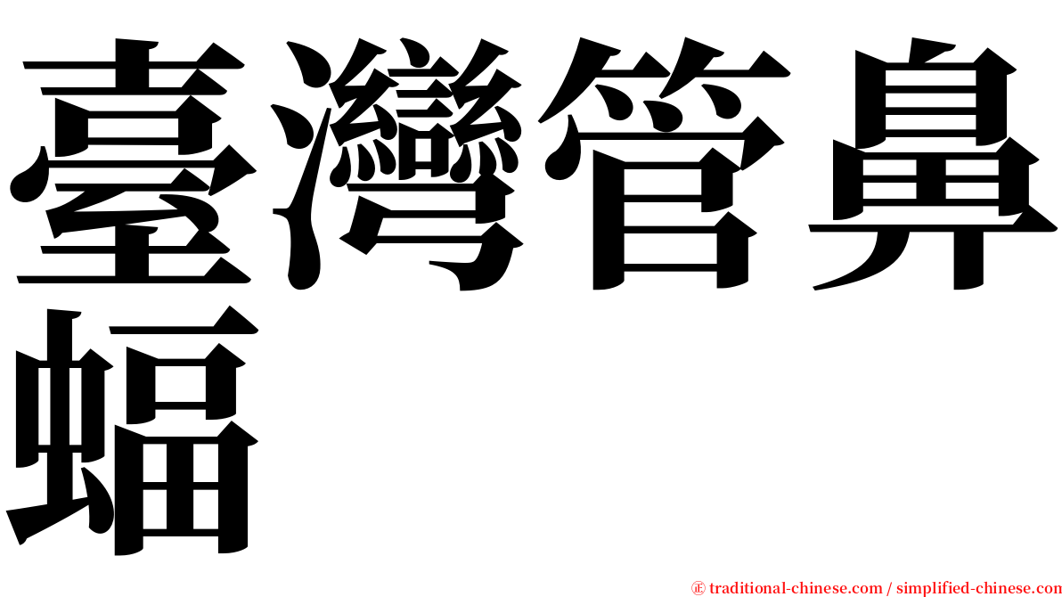 臺灣管鼻蝠 serif font