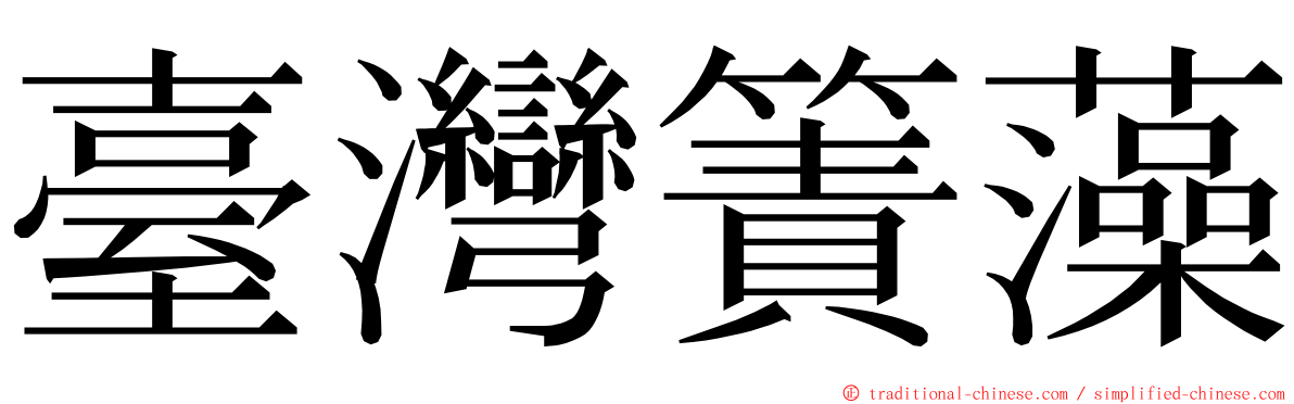 臺灣簀藻 ming font