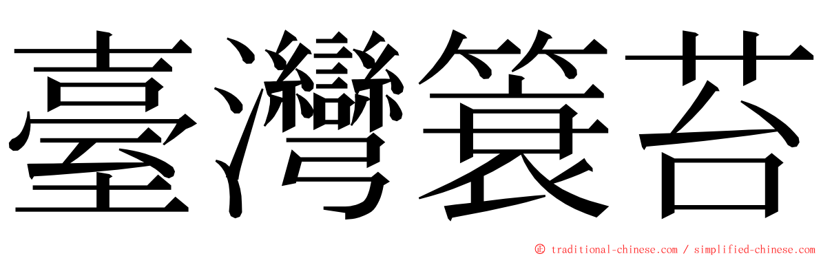 臺灣簑苔 ming font