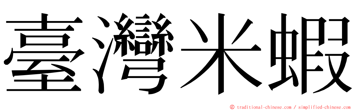 臺灣米蝦 ming font