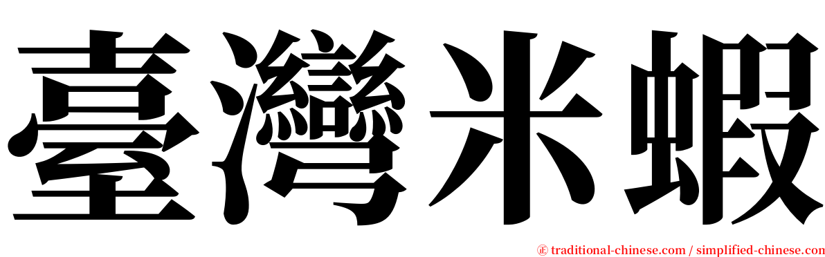 臺灣米蝦 serif font