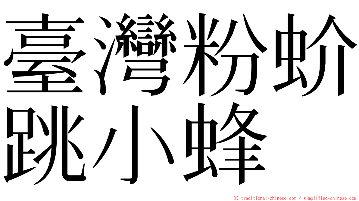 臺灣粉蚧跳小蜂 ming font