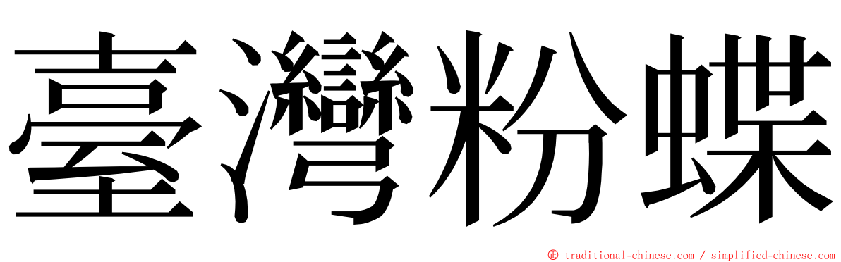 臺灣粉蝶 ming font
