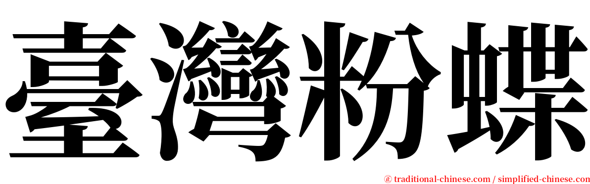 臺灣粉蝶 serif font
