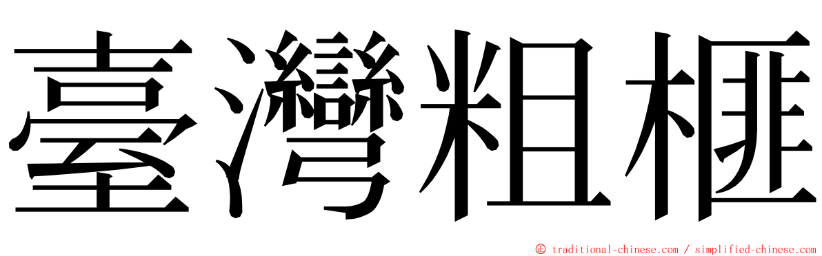 臺灣粗榧 ming font