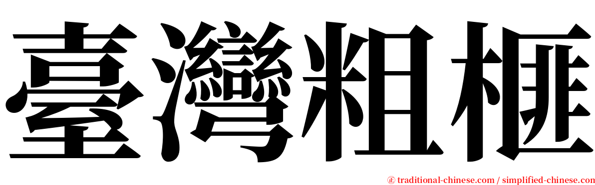 臺灣粗榧 serif font