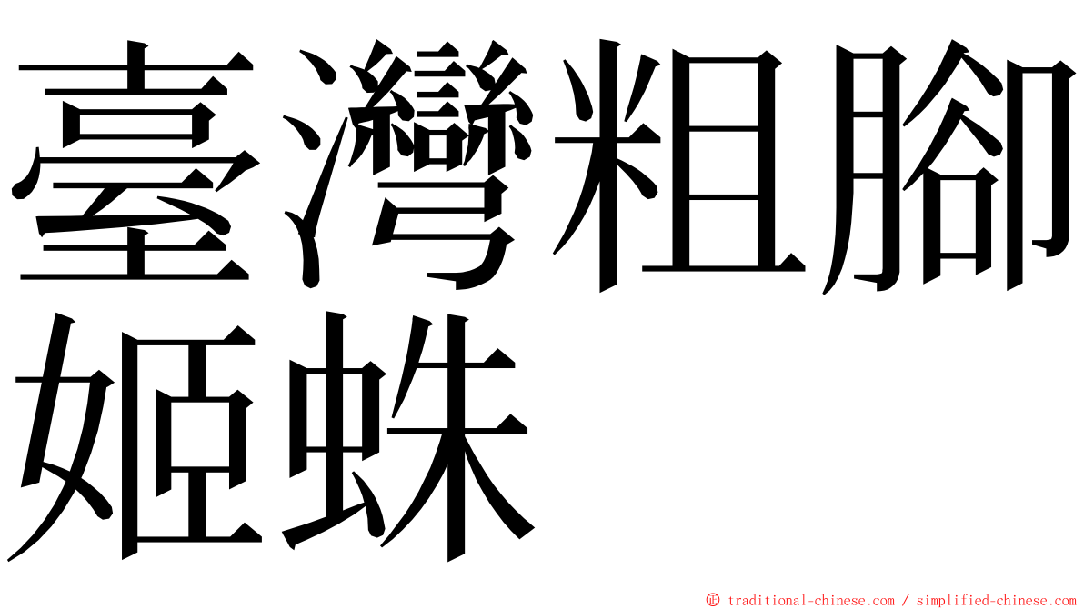 臺灣粗腳姬蛛 ming font