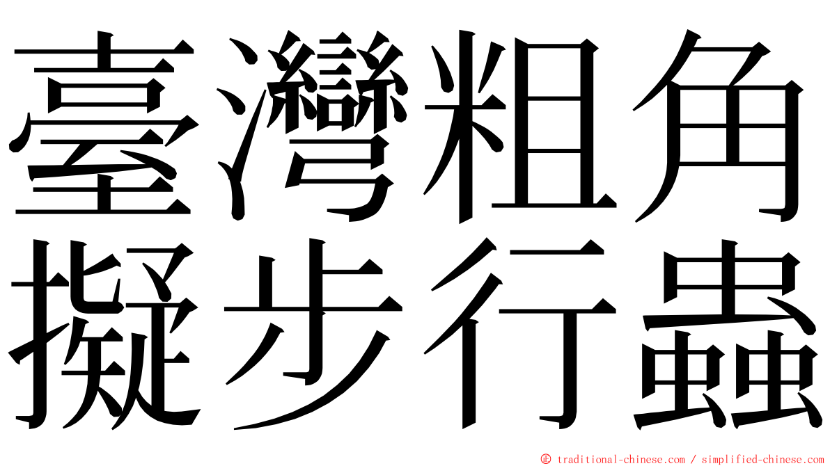 臺灣粗角擬步行蟲 ming font