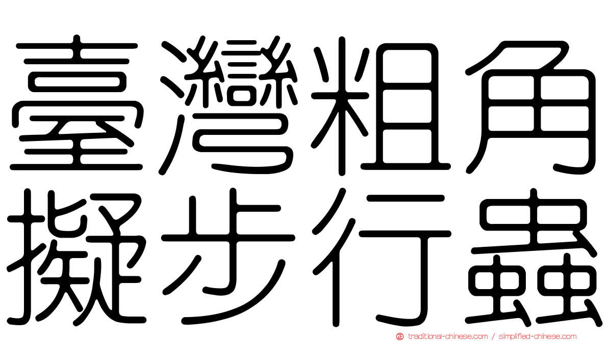 臺灣粗角擬步行蟲