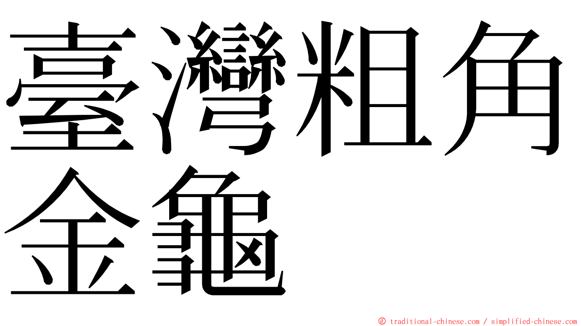 臺灣粗角金龜 ming font