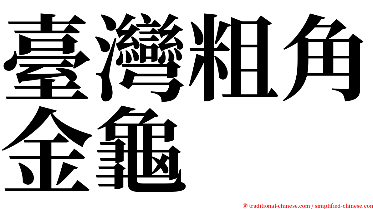 臺灣粗角金龜 serif font