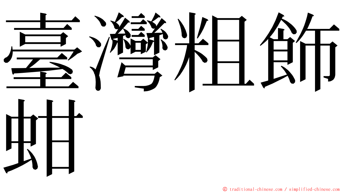 臺灣粗飾蚶 ming font