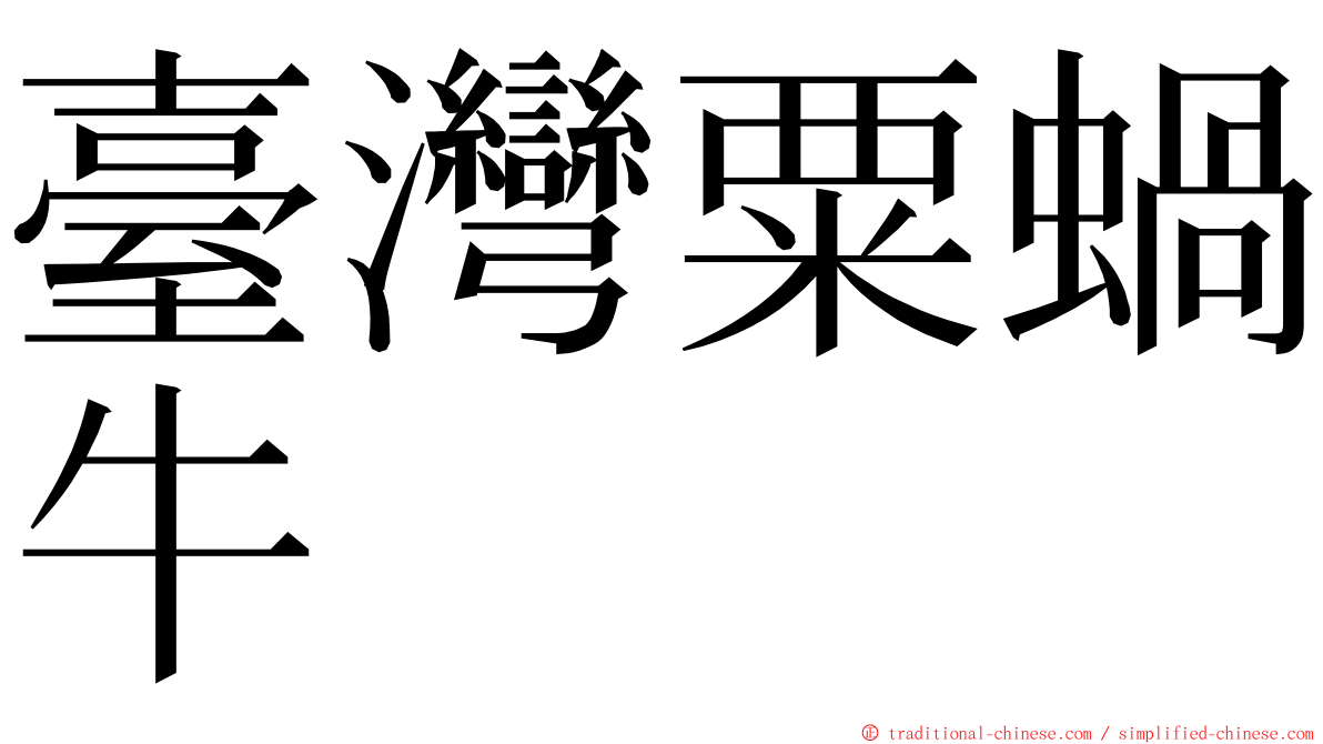 臺灣粟蝸牛 ming font