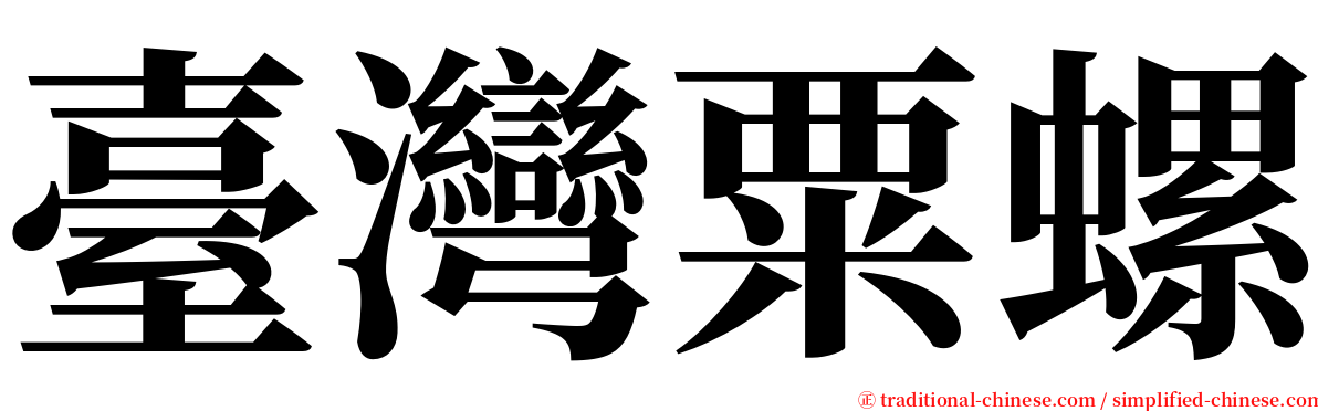 臺灣粟螺 serif font