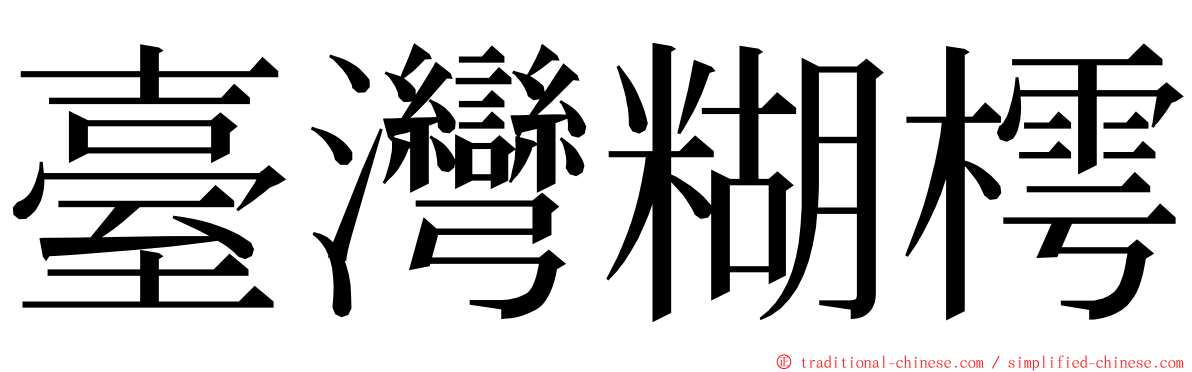 臺灣糊樗 ming font