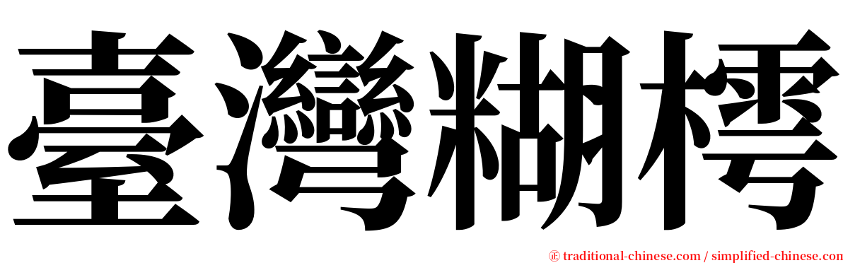 臺灣糊樗 serif font