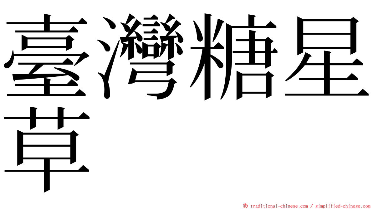 臺灣糖星草 ming font