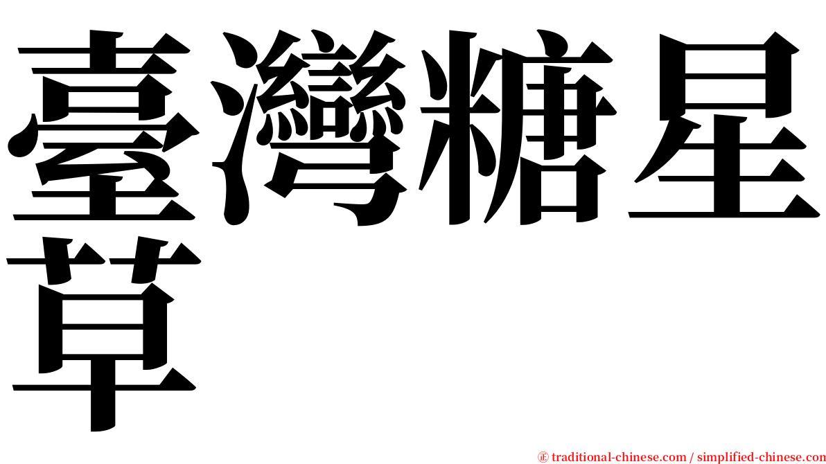 臺灣糖星草 serif font