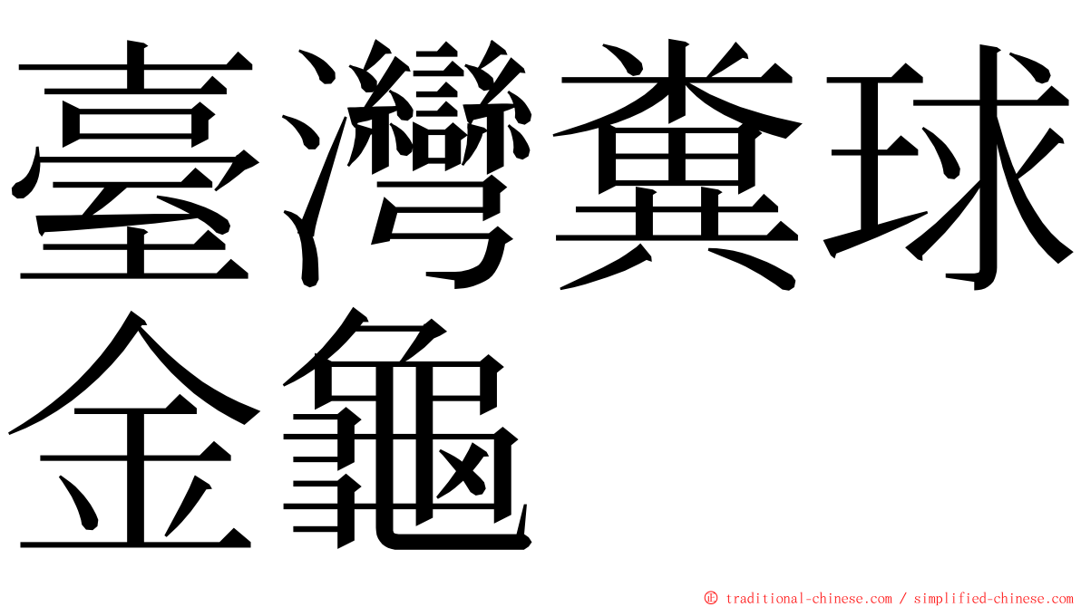 臺灣糞球金龜 ming font