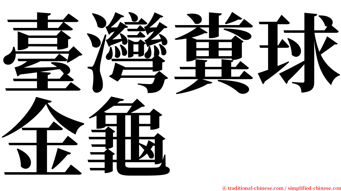 臺灣糞球金龜 serif font