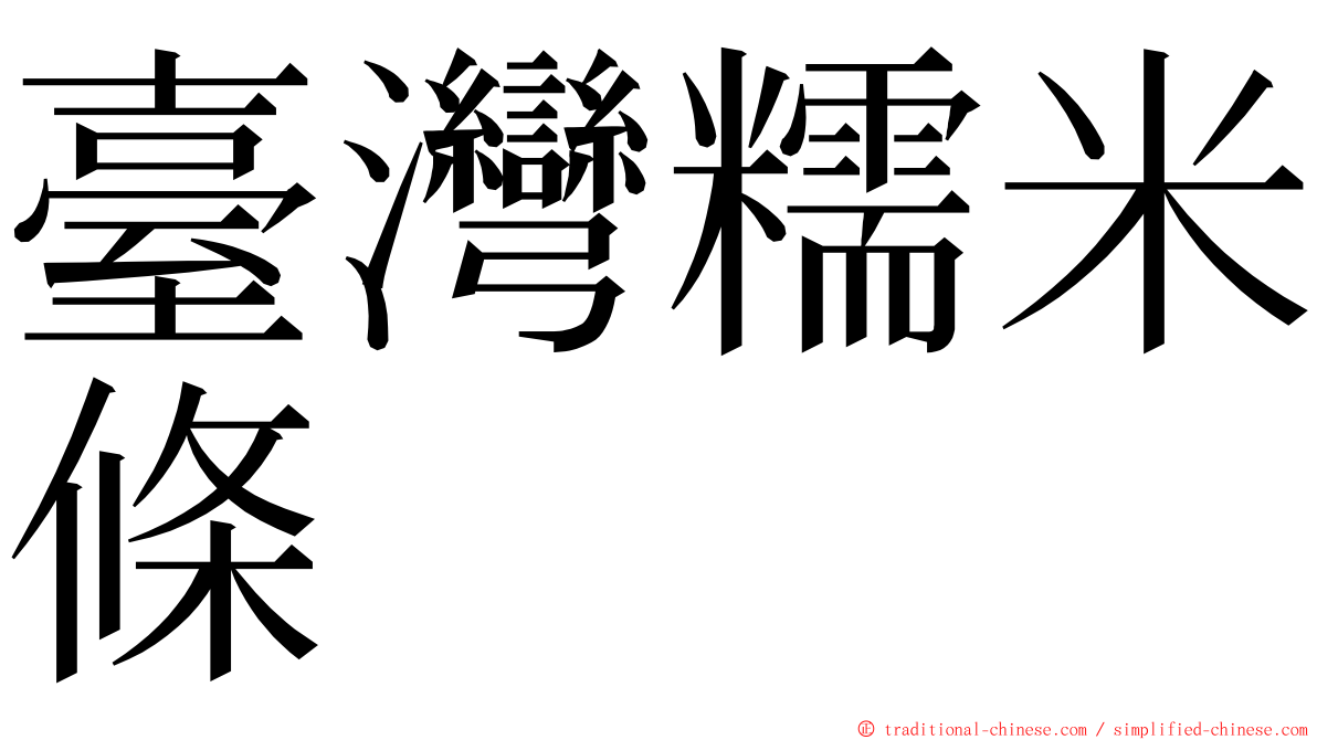 臺灣糯米條 ming font